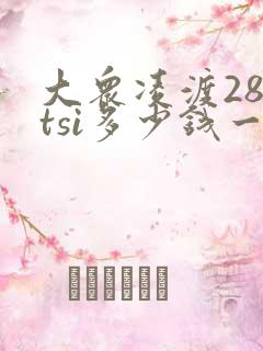 大众凌渡280tsi多少钱一辆