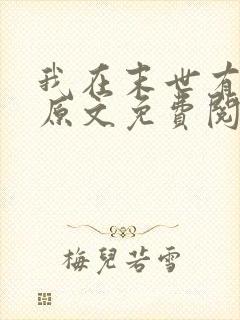 我在末世有套房原文免费阅读