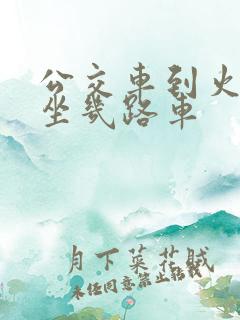 公交车到火车站坐几路车