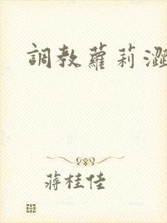 调教萝莉涩小说