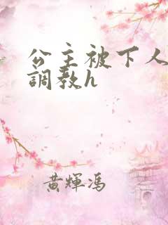 公主被下人玩弄调教h