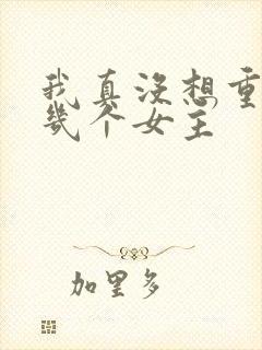 我真没想重生有几个女主 我真没想重生有几个女主