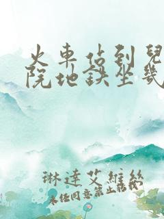 火车站到儿童医院地铁坐几号线