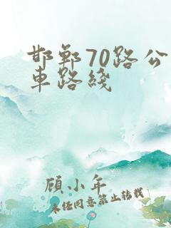 邯郸70路公交车路线 邯郸70路公交车路线