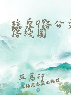临泉9路公交车路线图