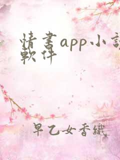 情书app小说软件