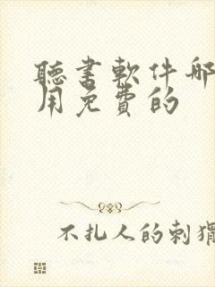 听书软件哪个好用免费的