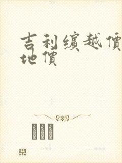 吉利缤越价格落地价