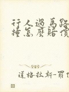 行人过马路被车撞怎么赔偿 行人过马路被车撞怎么赔偿
