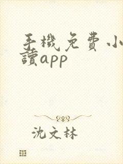 手机免费小说阅读app