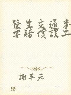 发生交通事故需要赔偿误工费吗