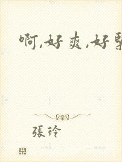 啊,好爽,好紧