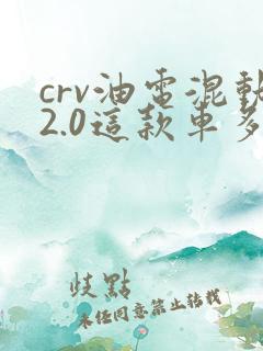 crv油电混动2.0这款车多少钱
