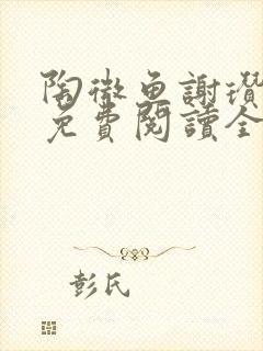 陶微鱼谢瓒小说免费阅读全文无弹窗