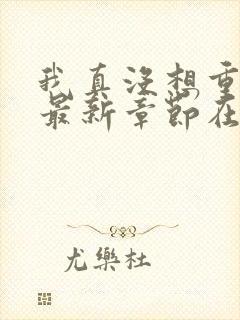 我真没想重生啊最新章节在线