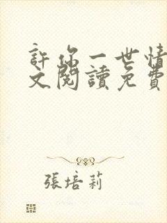 许你一世情深全文阅读免费