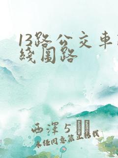 13路公交车路线图路