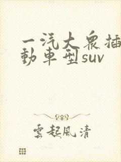 一汽大众插电混动车型suv