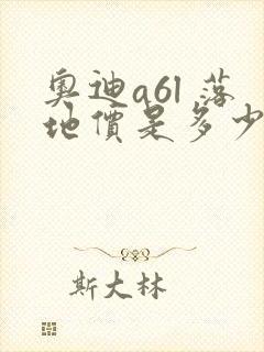 奥迪a6l 落地价是多少