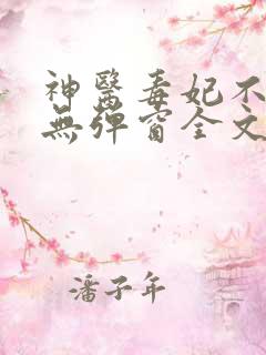 神医毒妃不好惹无弹窗全文免费阅读