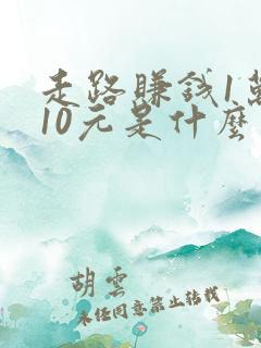 走路赚钱1万步10元是什么软件