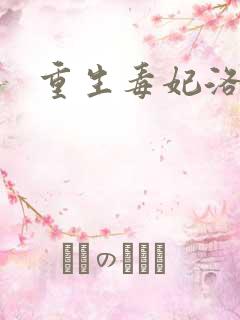 重生毒妃洛无忧