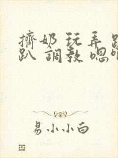 挤奶 玩弄 跪趴 调教 嗯啊m