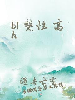 bl 双性 高h
