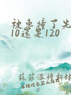被车撞了先打110还是120