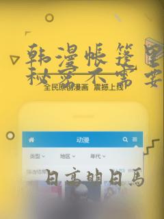 韩漫帐篷里面的秘密不需要阅读币