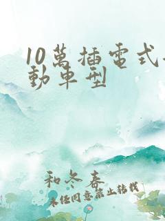 10万插电式混动车型