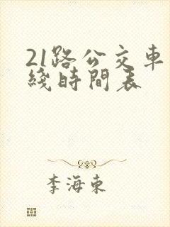 21路公交车路线时间表