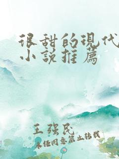 很甜的现代言情小说推荐