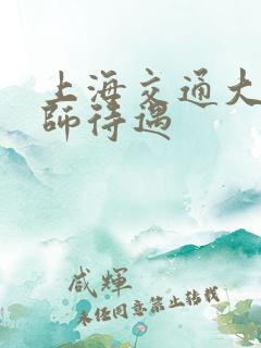 上海交通大学老师待遇