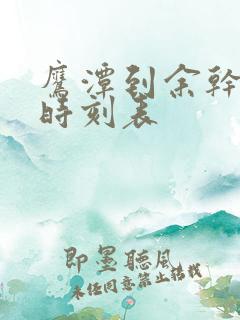 鹰潭到余干汽车时刻表