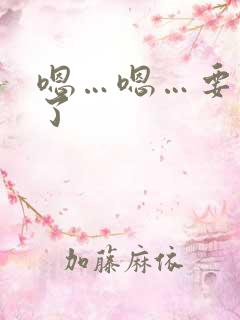 嗯…嗯…要高潮了