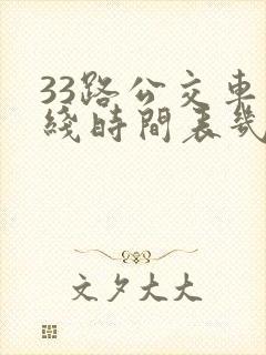 33路公交车路线时间表几分钟一趟