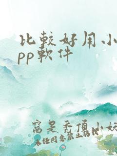 比较好用小说app软件