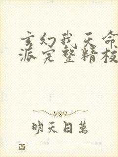 玄幻我天命大反派完整精校版