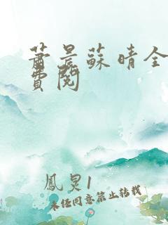 萧晨苏晴全文免费阅