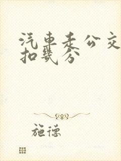 汽车走公交车道扣几分