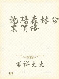 沈阳森林公园门票价格