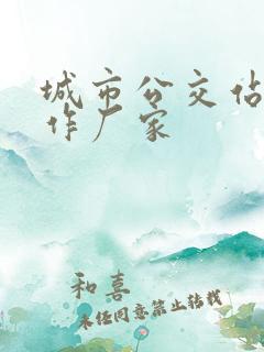 城市公交站台制作厂家 城市公交站台制作厂家