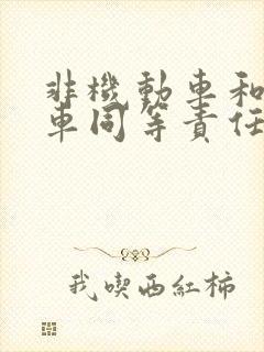 非机动车和机动车同等责任怎么赔偿