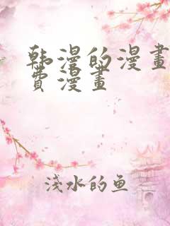 韩漫的漫画网免费漫画