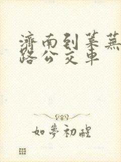 济南到莱芜坐几路公交车