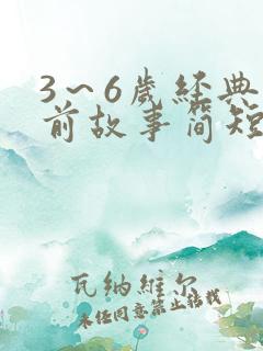 3～6岁经典睡前故事简短