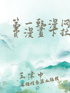 第一韩漫网站免费漫画下拉式阅读