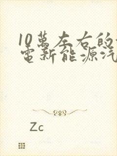 10万左右的油电新能源汽车