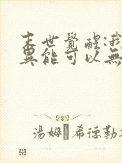 末世觉醒:我的异能可以无限复制第二季